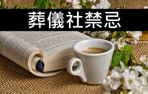 喜喪禁忌|喪禮禁忌須知，一次整理給你看！ 